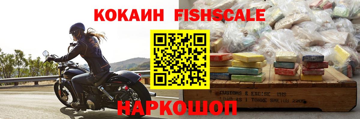 Кокаин Fish Scale Кизилюрт